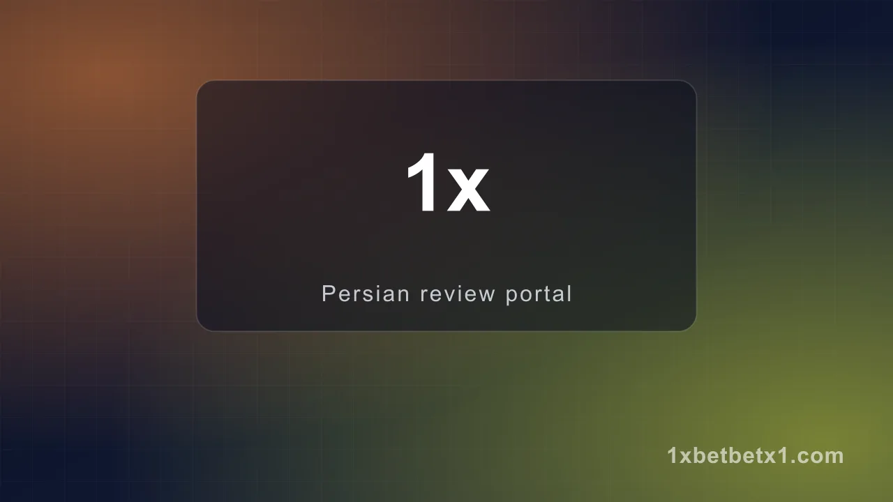 معتبر ترین سایت شرط‌بندی جهان — وان ایکس بت