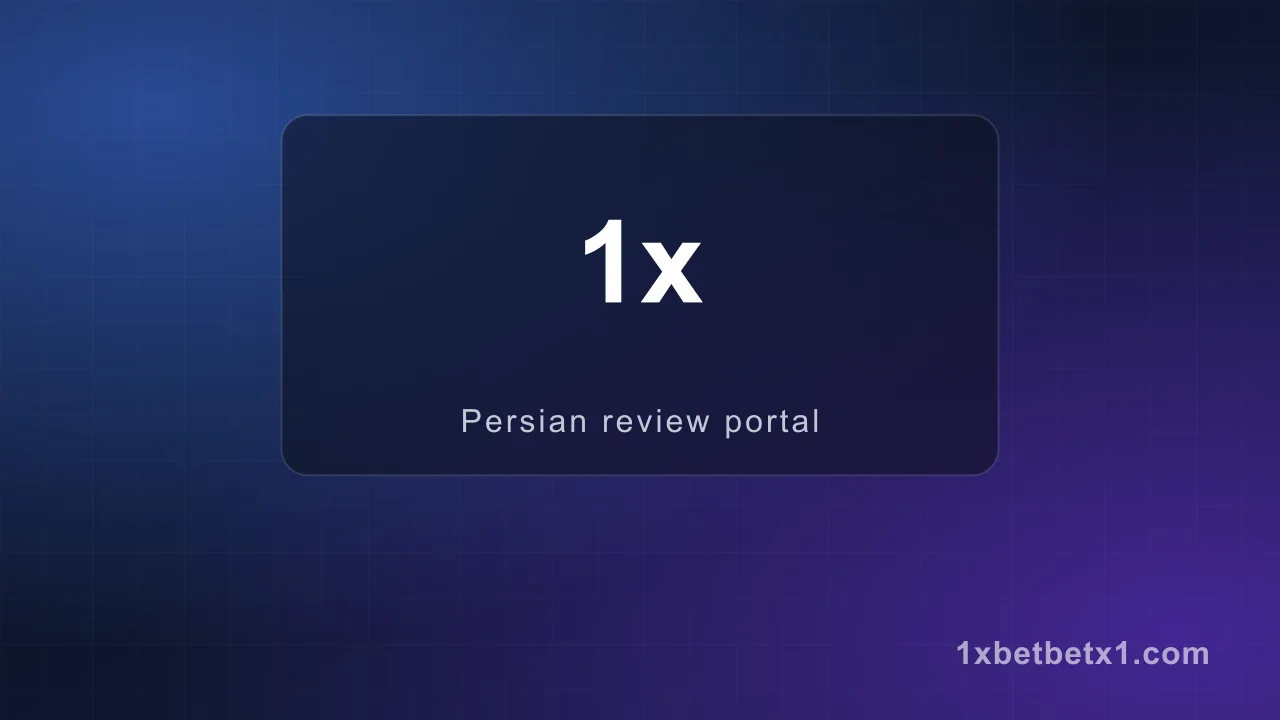 پیش‌بینی فوتبال — وان ایکس بت