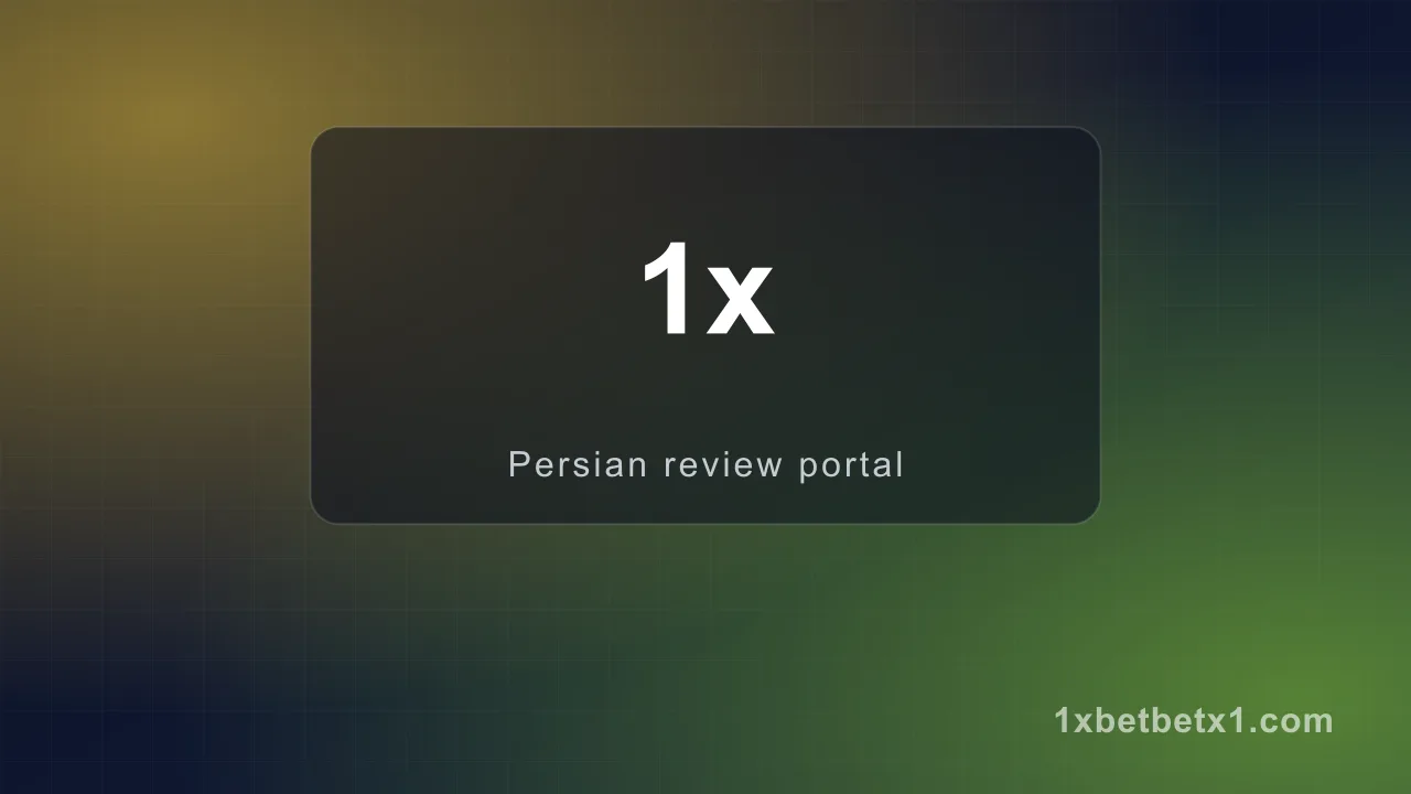 سایت شرط‌بندی معتبر — وان ایکس بت